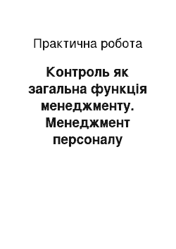 Практическая работа: Контроль як загальна функція менеджменту. Менеджмент персоналу