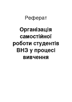 Реферат: Організація самостійної роботи студентів ВНЗ у процесі вивчення дисципліни «Теорія і методика музичного виховання»