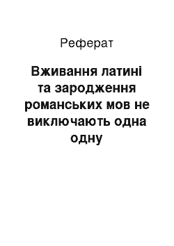 Реферат: Употребление латыни и зарождение романских языков не исключают друг друга