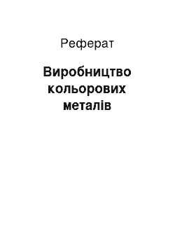 Реферат: Виробництво кольорових металів