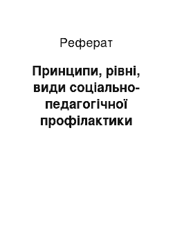 Реферат: Принципи, рівні, види соціально-педагогічної профілактики