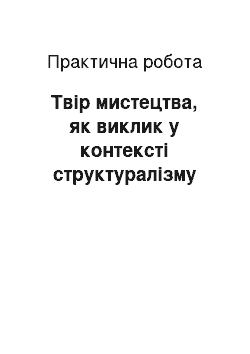 Практическая работа: Твір мистецтва, як виклик у контексті структуралізму