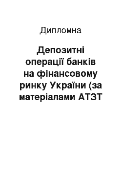 Дипломная: Депозитні операції банків на фінансовому ринку України (за матеріалами АТЗТ «АК ПРОМІНВЕСТБАНК»)