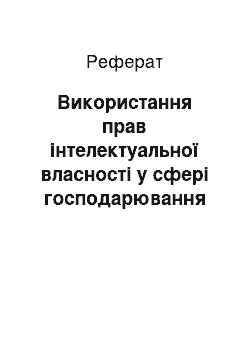 Реферат: Використання прав інтелектуальної власності у сфері господарювання