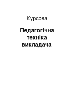 Курсовая: Педагогічна техніка викладача