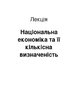 Лекция: Національна економіка та її кількісна визначеність