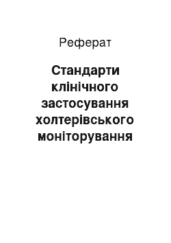 Реферат: Стандарти клінічного застосування холтерівського моніторування ЕКГ