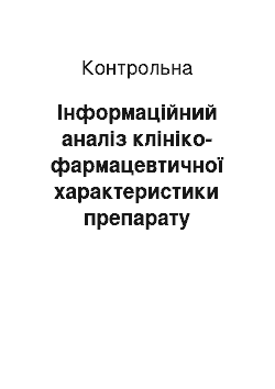 Контрольная: Інформаційний аналіз клініко-фармацевтичної характеристики препарату «Козаар»