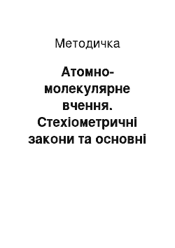 Методичка: Атомно-молекулярне вчення. Стехіометричні закони та основні хімічні поняття