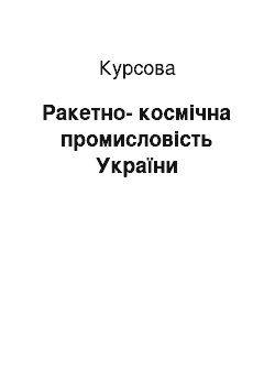 Курсовая: Ракетно-космічна промисловість України