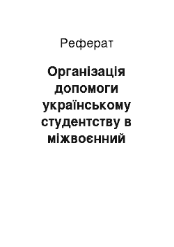 Реферат: Організація допомоги українському студентству в міжвоєнний період (1921-1939 рр.)