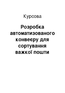 Курсовая: Розробка автоматизованого конвеєру для сортування важкої пошти