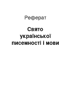 Реферат: Свято української писемності і мови