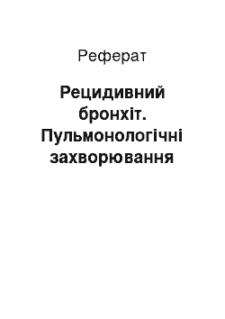 Реферат: Рецидивирующий бронхит. Пульмонологические заболевания