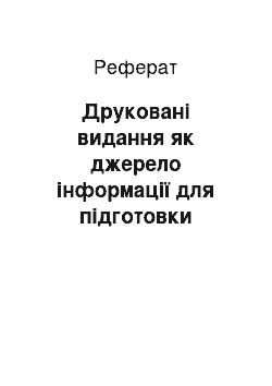 Реферат: Друковані видання як джерело інформації для підготовки управлінських рішень