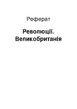 Реферат: Революції. Великобританія