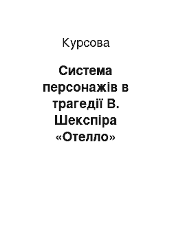 Курсовая: Система персонажів в трагедії В. Шекспіра «Отелло»