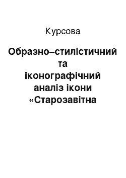 Курсовая: Образно–стилiстичний та iконографiчний аналiз iкони «Старозавiтна Триiця» («Гостиннiсть Авраама»)