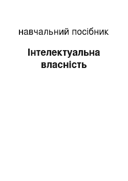 Учебное пособие: Інтелектуальна власність