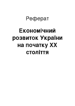 Реферат: Економічний розвиток України на початку XX століття