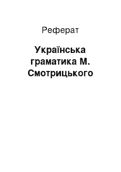 Реферат: Українська граматика М. Смотрицького