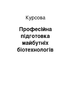 Курсовая: Професійна підготовка майбутніх біотехнологів