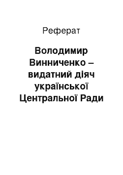 Реферат: Володимир Винниченко – видатний діяч української Центральної Ради