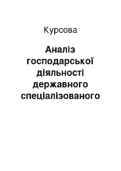 Курсовая: Аналіз господарської діяльності державного спеціалізованого видавництва «Освіта»