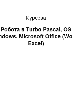 Курсовая: Робота в Turbo Pascal, OS Windows, додатками Microsoft Office (Word, Excel)