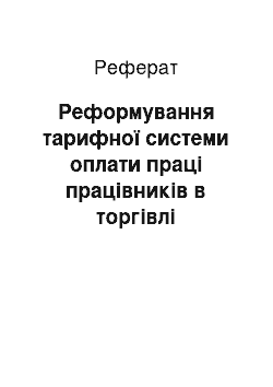 Реферат: Реформування тарифної системи оплати праці працівників в торгівлі