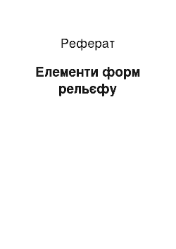 Реферат: Елементи форм рельєфу