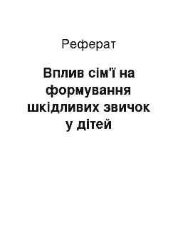 Реферат: Вплив сім'ї на формування шкідливих звичок у дітей