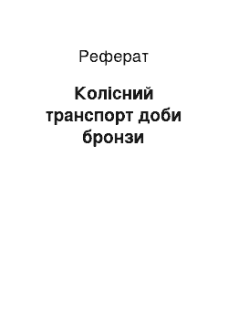 Реферат: Колісний транспорт доби бронзи