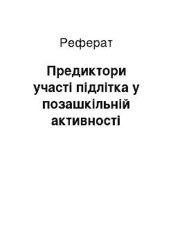 Реферат: Предикторы участия подростка во внешкольной активности