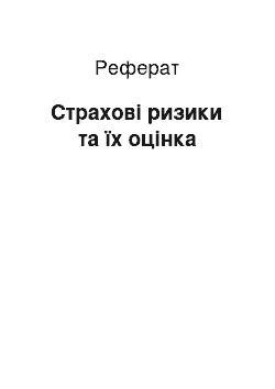 Реферат: Страхові ризики та їх оцінка