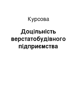 Курсовая: Доцільність верстатобудівного підприємства