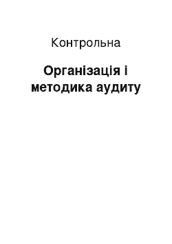 Контрольная: Організація і методика аудиту