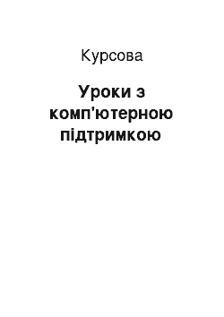 Курсовая: Уроки з комп'ютерною підтримкою