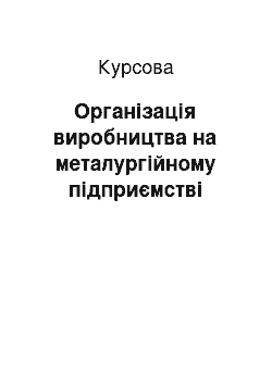 Курсовая: Організація виробництва на металургійному підприємстві