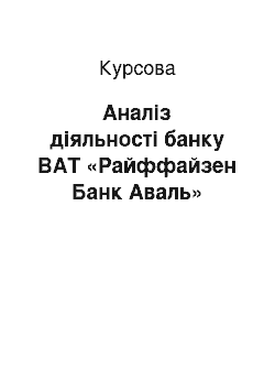 Курсовая: Аналіз діяльності банку ВАТ «Райффайзен Банк Аваль»