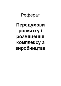 Реферат: Передумови розвитку і розміщення комплексу з виробництва будівельних матеріалів України