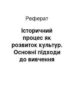 Реферат: Історичний процес як розвиток культур. Основні підходи до вивчення культур в XIX — початку XX століття