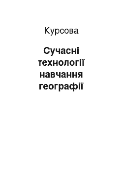 Курсовая: Сучасні технології навчання географії