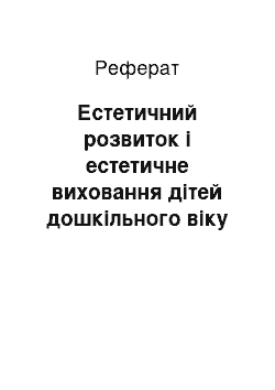 Реферат: Естетичний розвиток і естетичне виховання дітей дошкільного віку