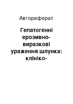 Автореферат: Гепатогенні ерозивно-виразкові ураження шлунка: клініко-біохімічне, імунологічне та мікробіологічне обґрунтування лікування