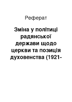 Реферат: Изменение в политике советского государства в отношении церкви и позиция духовенства (1921-1927 гг.)