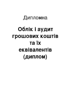 Дипломная: Облік і аудит грошових коштів та їх еквівалентів (диплом)