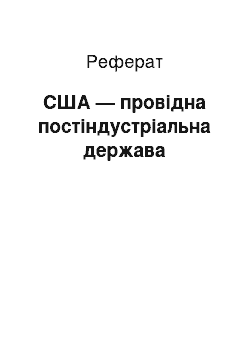 Реферат: США — провідна постіндустріальна держава