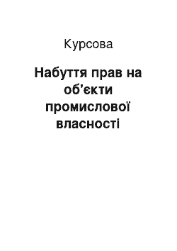 Курсовая: Набуття прав на об'єкти промислової власності