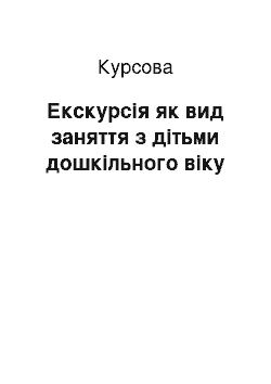 Курсовая: Екскурсія як вид заняття з дітьми дошкільного віку